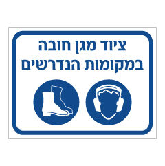 תמונה של שלט - ציוד מגן חובה במקומות הנדרשים