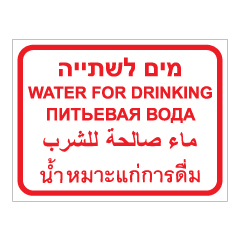 תמונה של שלט - מים לשתיה - 4 שפות