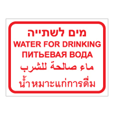 שלט - מים לשתיה - 4 שפות