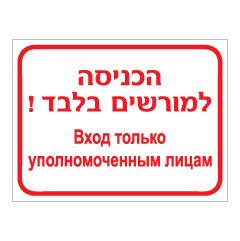 תמונה של שלט - הכניסה למורשים בלבד - רוסית