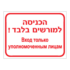 שלט - הכניסה למורשים בלבד - רוסית