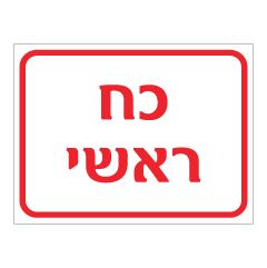 תמונה של שלט - כח ראשי