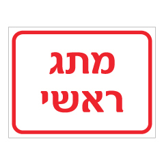 תמונה של שלט - מתג ראשי