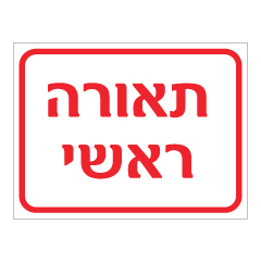 תמונה של שלט - תאורה ראשי