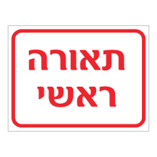 שלט - תאורה ראשי