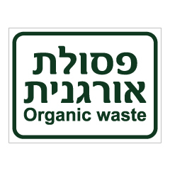 תמונה של שלט - פסולת אורגנית - ORGANIC WASTE