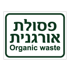 שלט - פסולת אורגנית - ORGANIC WASTE