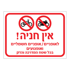 שלט - אין חניה לאופניים, אופניים חשמליים ואופנועים בכל שטח המדרכה והדק