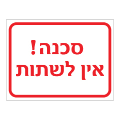 תמונה של שלט - סכנה אין לשתות