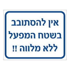 תמונה של שלט - אין להסתובב בשטח המפעל ללא מלווה