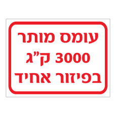 שלט - עומס מותר 3000 ק"ג בפיזור אחיד