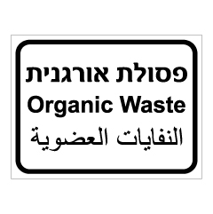 תמונה של שלט - פסולת אורגנית - 3 שפות