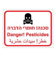 שלט - חומרי הדברה - 3 שפות