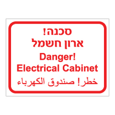 שלט - ארון חשמל - 3 שפות