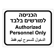 שלט - הכניסה למורשים בלבד - 3 שפות