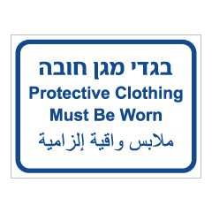 תמונה של שלט - בגדי מגן חובה - 3 שפות