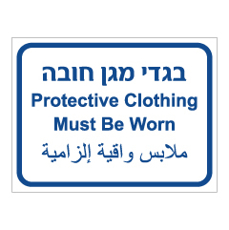 שלט - בגדי מגן חובה - 3 שפות