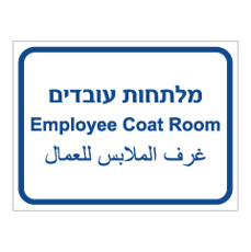 שלט - מלתחות עובדים - 3 שפות