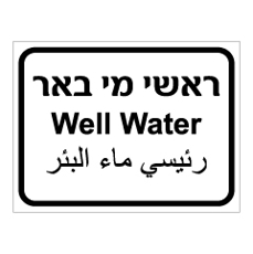 שלט - ראשי מי באר - 3 שפות