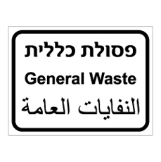 שלט - פסולת כללית - 3 שפות