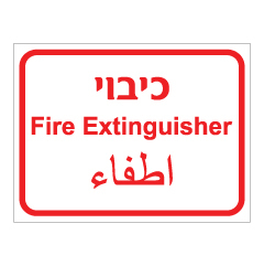 תמונה של שלט - כיבוי אש - 3 שפות