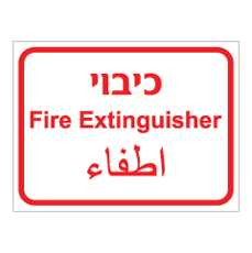 שלט - כיבוי אש - 3 שפות