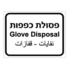 שלט - פסולת כפפות - 3 שפות