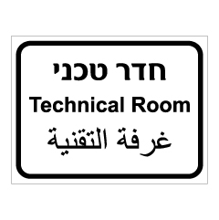 תמונה של שלט - חדר טכני - 3 שפות