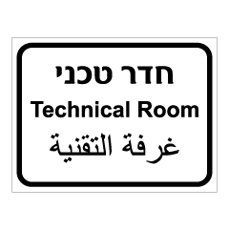 שלט - חדר טכני - 3 שפות