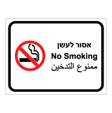 שלט - אסור לעשן - 3 שפות