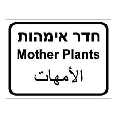 תמונה של שלט - חדר אימהות - 3 שפות