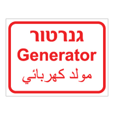 שלט - גנרטור - 3 שפות