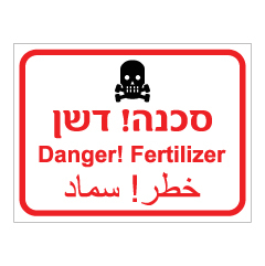 תמונה של שלט - סכנה דשן - 3 שפות