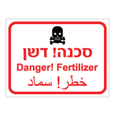 שלט - דשן - 3 שפות
