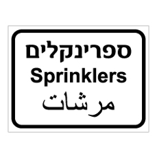 שלט - ספרינקלרים - 3 שפות