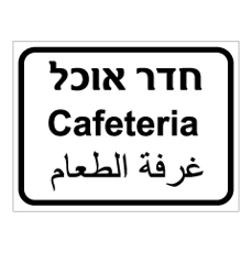 שלט - חדר אוכל - 3 שפות