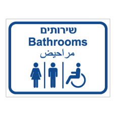 שלט - שירותים - 3 שפות
