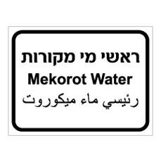 שלט - ראשי מי מקורות - 3 שפות