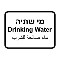 תמונה של שלט - מי שתיה - 3 שפות