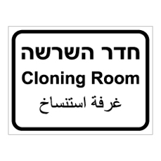 שלט - חדר השרשה - 3 שפות