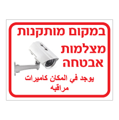 תמונה של שלט - במקום מותקנות מצלמות אבטחה - עברית ערבית