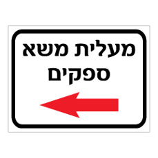 שלט - מעלית משא ספקים משמאל