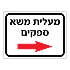 שלט - מעלית משא ספקים מימין