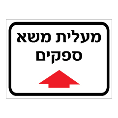 תמונה של שלט - מעלית משא ספקים לפנים