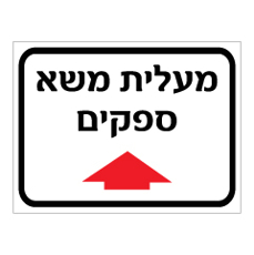 שלט - מעלית משא ספקים לפנים