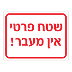 שלט - שטח פרטי אין מעבר