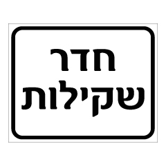 תמונה של שלט - חדר שקילות