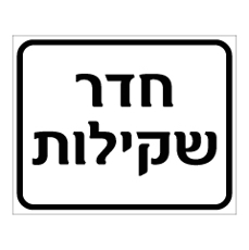 שלט - חדר שקילות