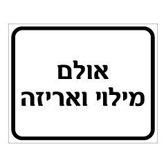 תמונה של שלט - אולם מילוי ואריזה