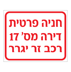 שלט - חניה פרטית רכב זר יגרר ומס' דירה